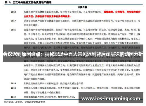 会议迟到原因盘点：揭秘职场中五大常见迟到背后深层次的动因分析