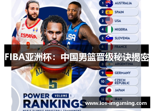 FIBA亚洲杯：中国男篮晋级秘诀揭密