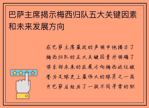 巴萨主席揭示梅西归队五大关键因素和未来发展方向